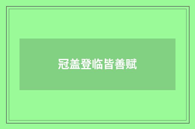 冠盖登临皆善赋