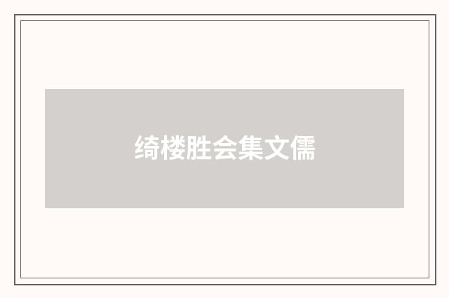 绮楼胜会集文儒