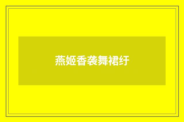 燕姬香袭舞裙纡