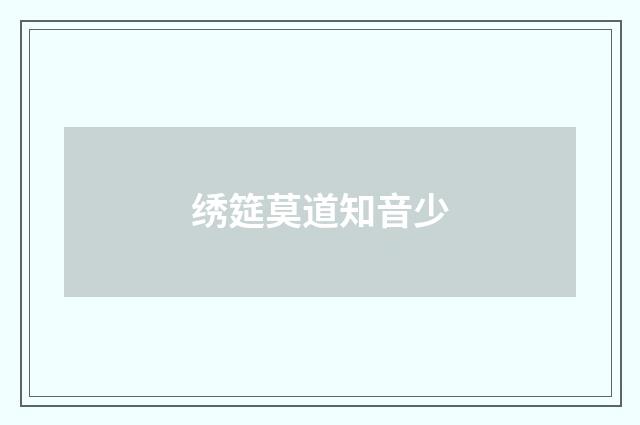 绣筵莫道知音少