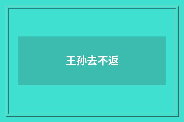 王孙去不返