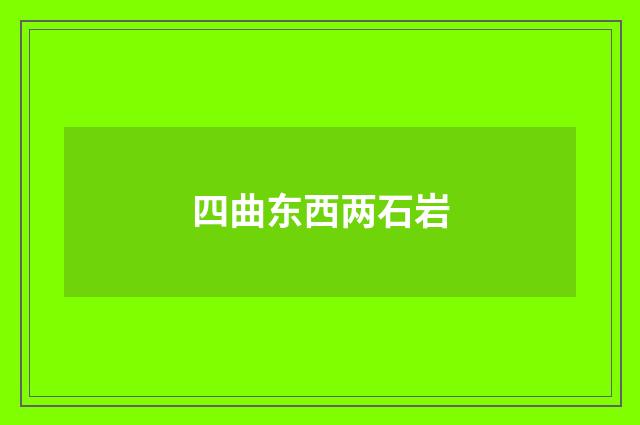 四曲东西两石岩