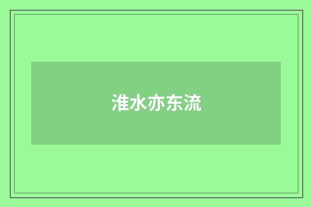 淮水亦东流