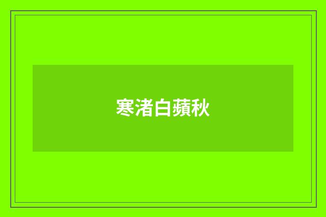 寒渚白蘋秋