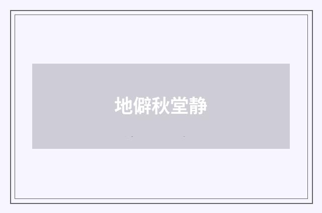 地僻秋堂静