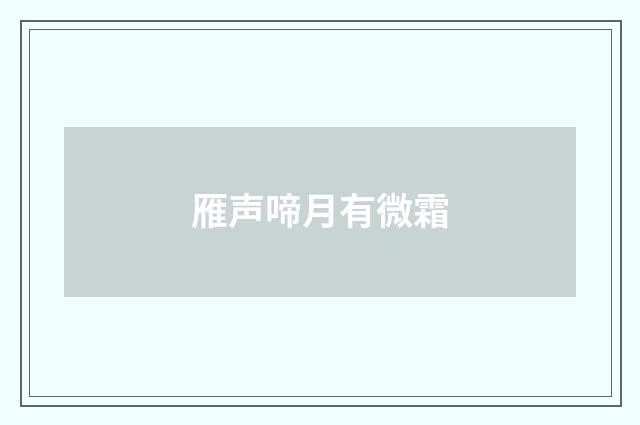 雁声啼月有微霜