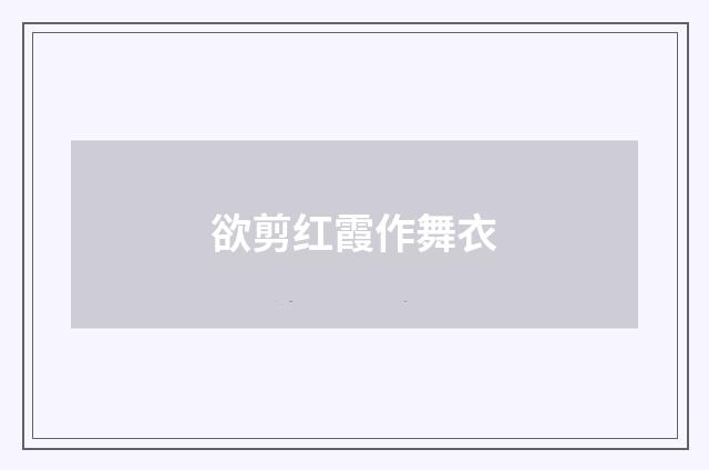欲剪红霞作舞衣