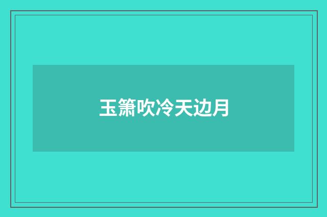 玉箫吹冷天边月
