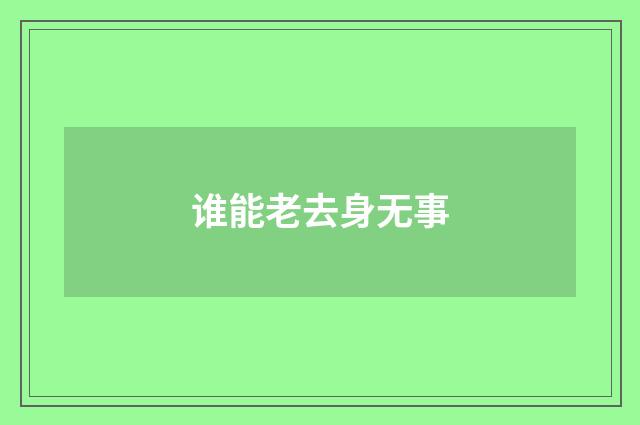 谁能老去身无事