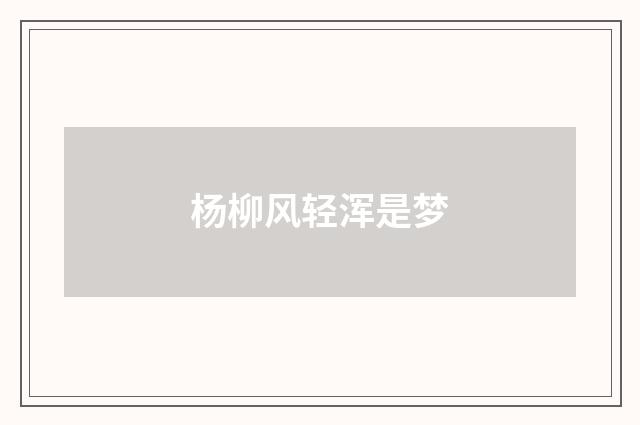 杨柳风轻浑是梦