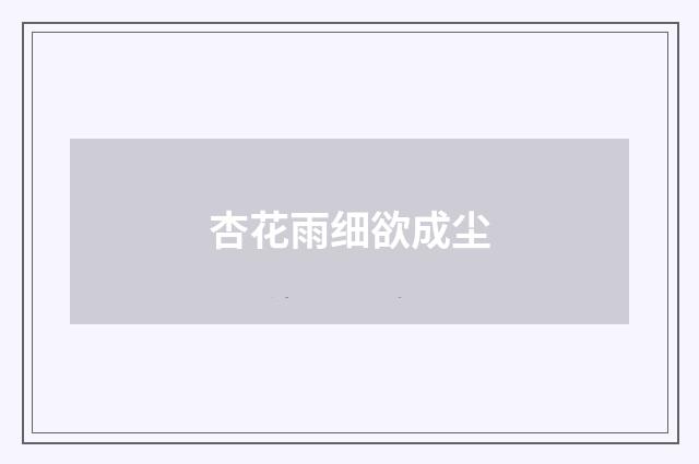杏花雨细欲成尘