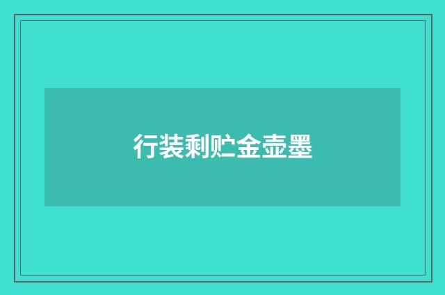 行装剩贮金壶墨