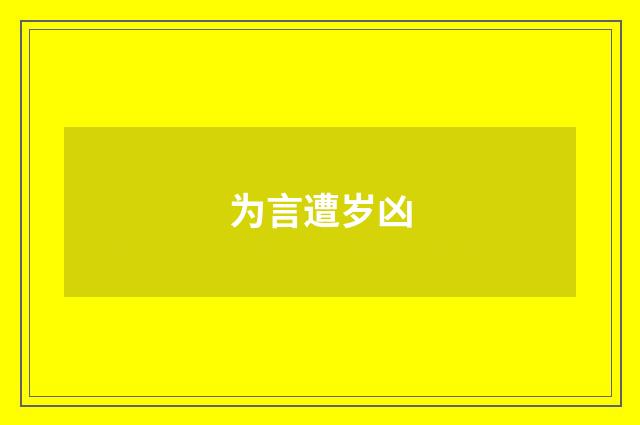 为言遭岁凶