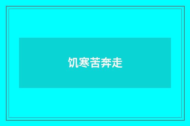 饥寒苦奔走