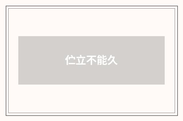 伫立不能久
