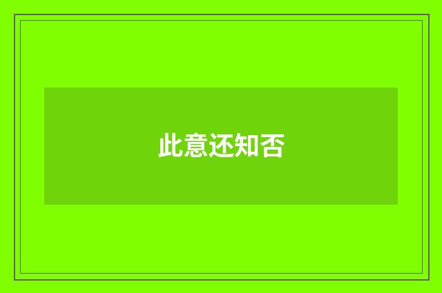 此意还知否