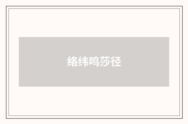 络纬鸣莎径