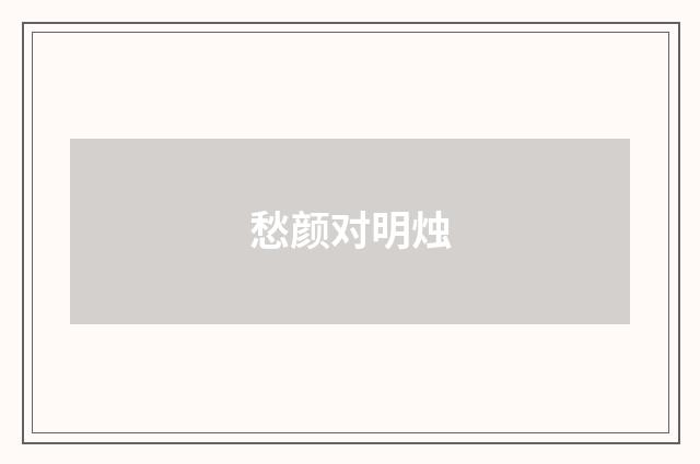愁颜对明烛