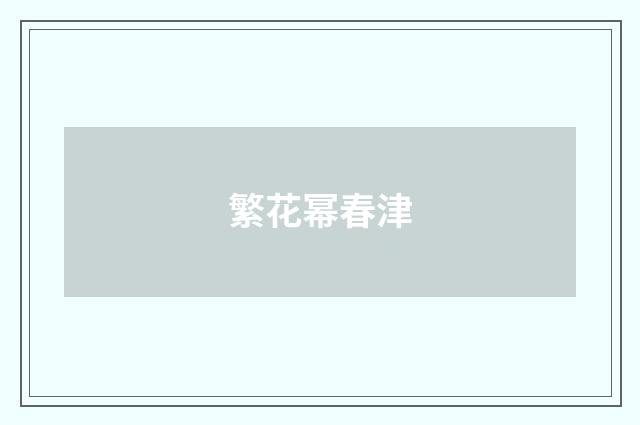 繁花幂春津