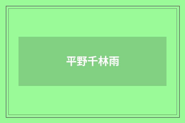 平野千林雨