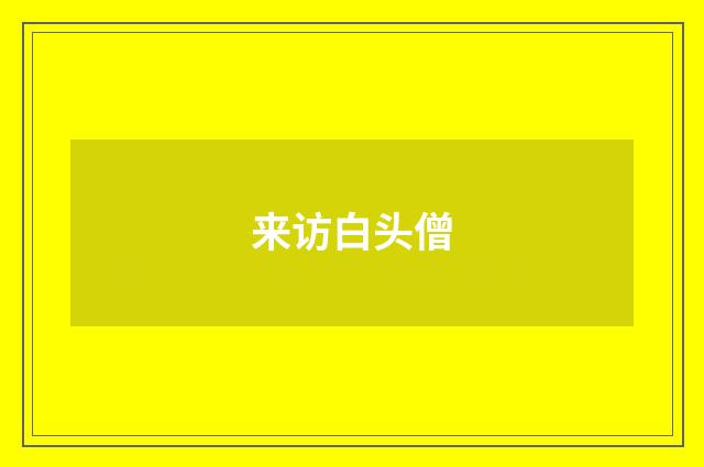 来访白头僧