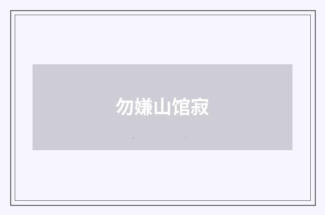 勿嫌山馆寂