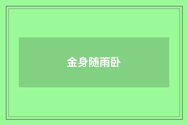 金身随雨卧
