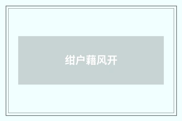 绀户藉风开