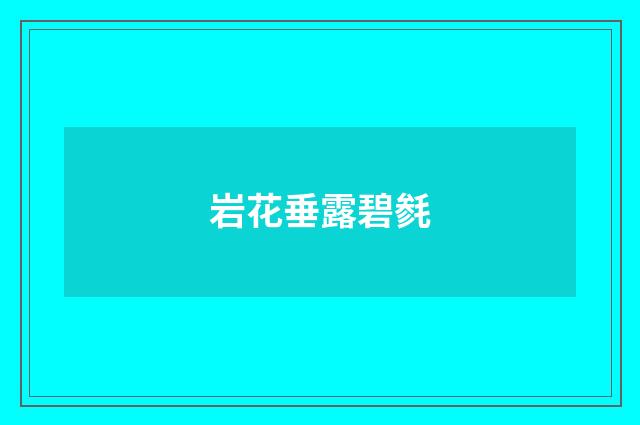 岩花垂露碧毵