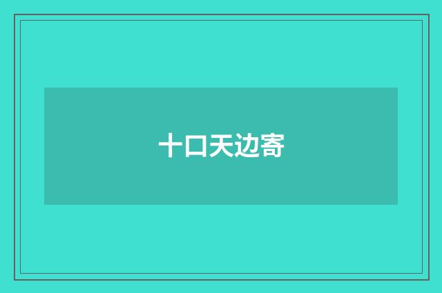 十口天边寄