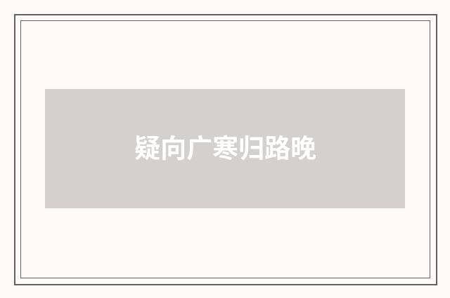 疑向广寒归路晚