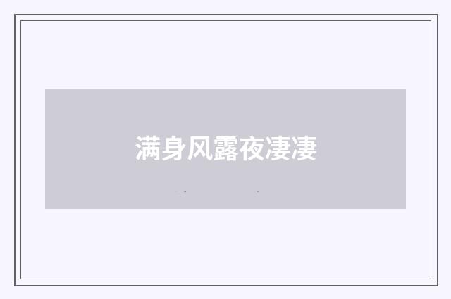 满身风露夜凄凄