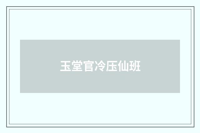 玉堂官冷压仙班