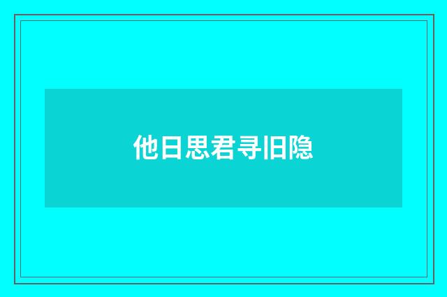 他日思君寻旧隐