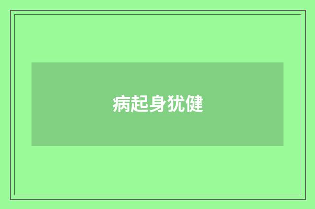 病起身犹健