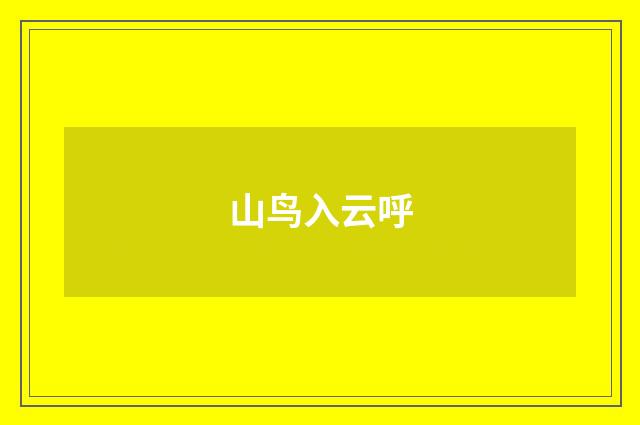 山鸟入云呼