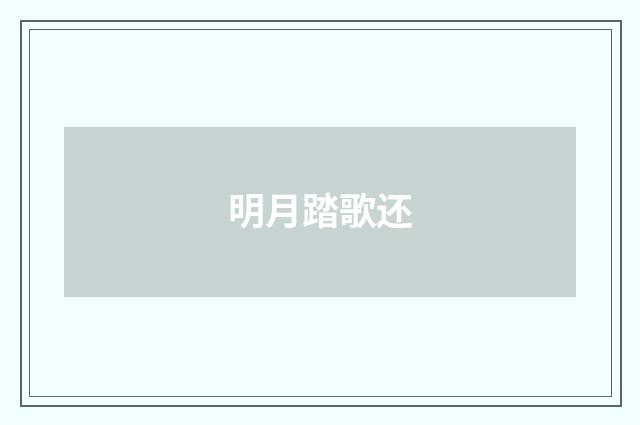 明月踏歌还