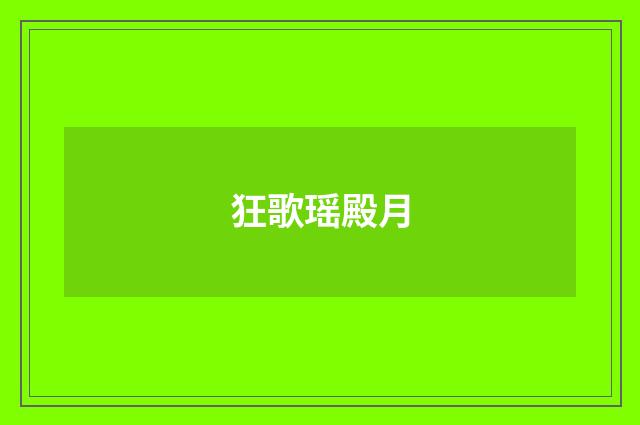 狂歌瑶殿月