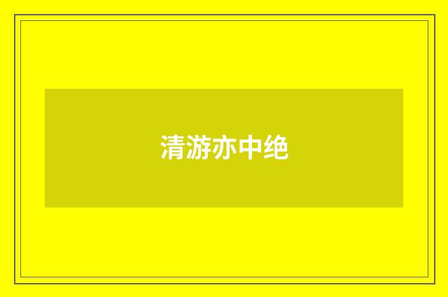 清游亦中绝