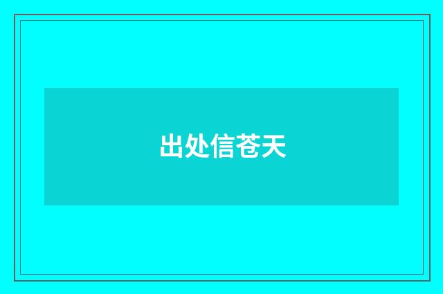 出处信苍天