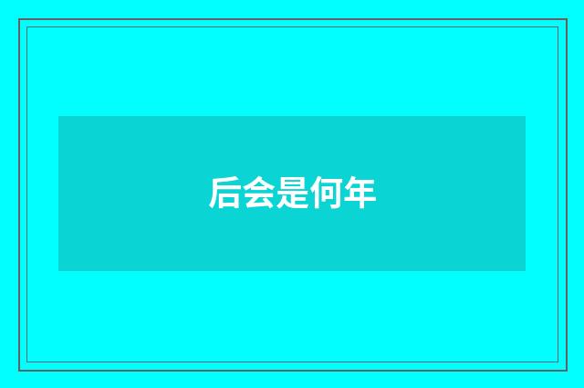 后会是何年
