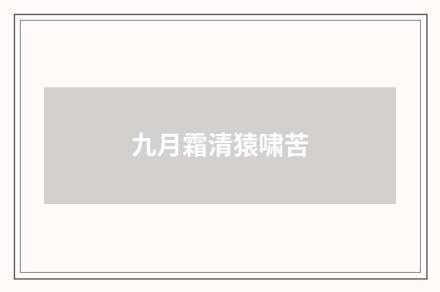 九月霜清猿啸苦