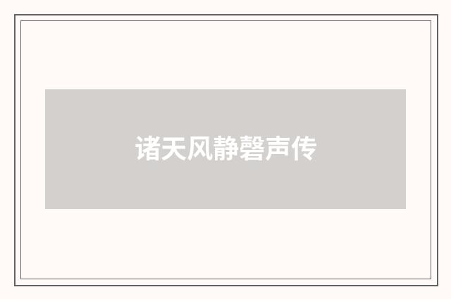 诸天风静磬声传
