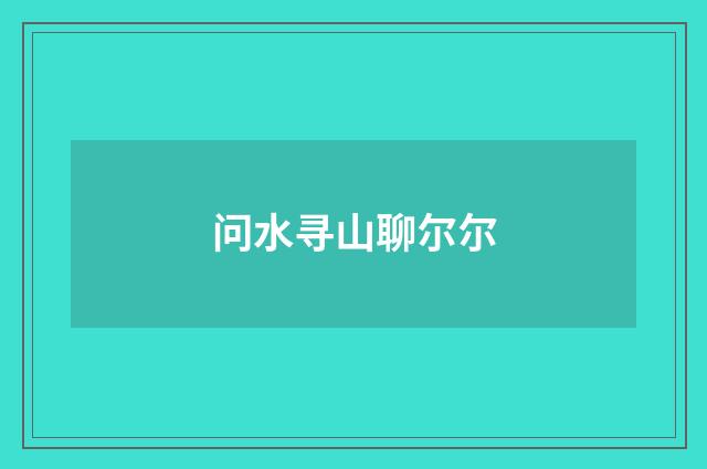 问水寻山聊尔尔