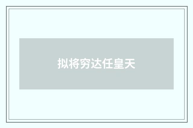 拟将穷达任皇天