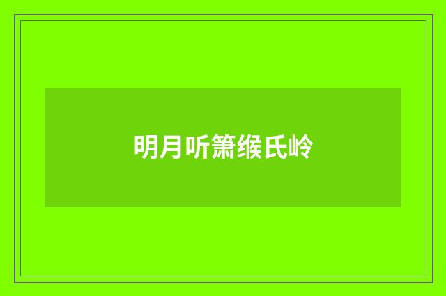 明月听箫缑氏岭