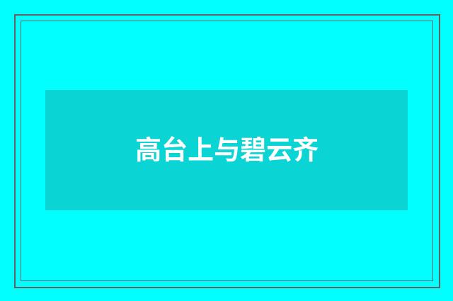 高台上与碧云齐