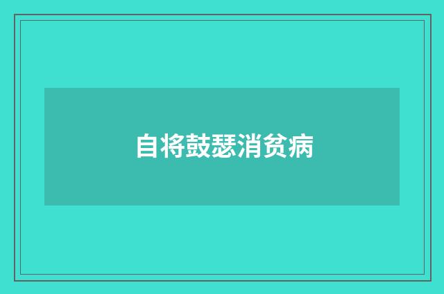 自将鼓瑟消贫病