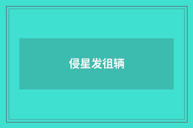 侵星发徂辆