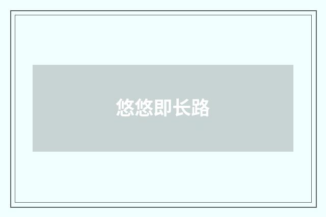 悠悠即长路